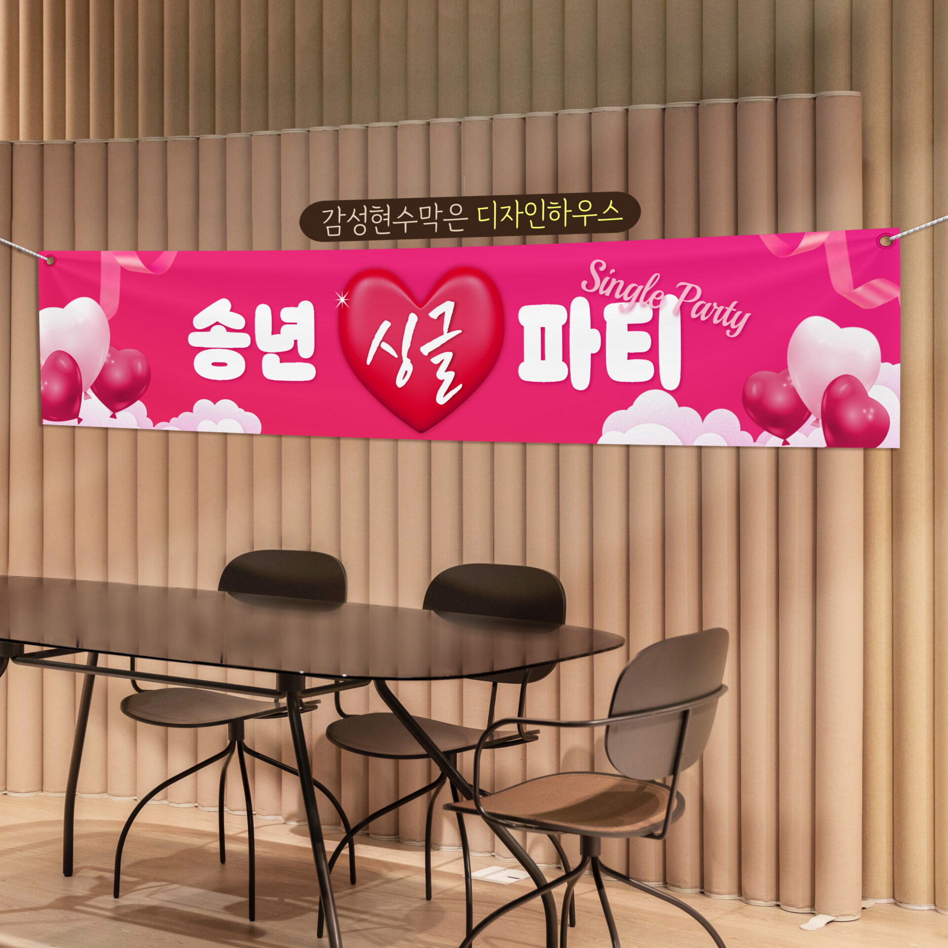 송년싱글파티 현수막