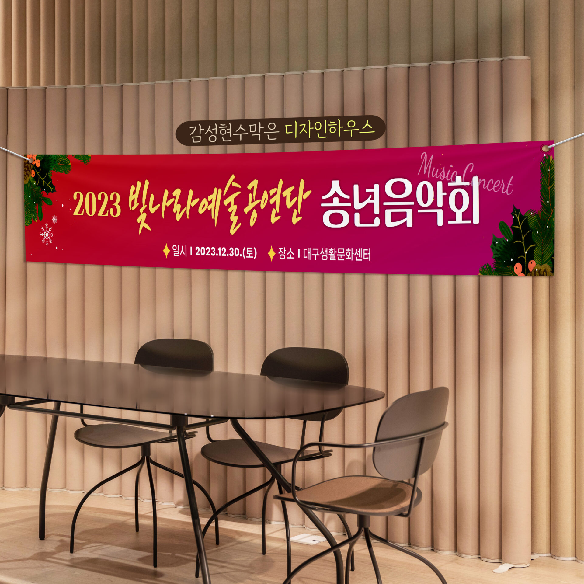 송년음악회 현수막
