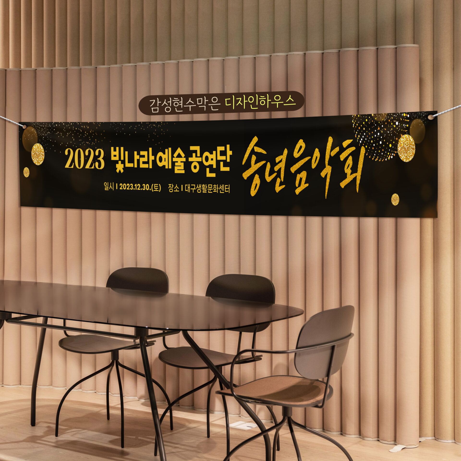 공연단 송년음악회 현수막