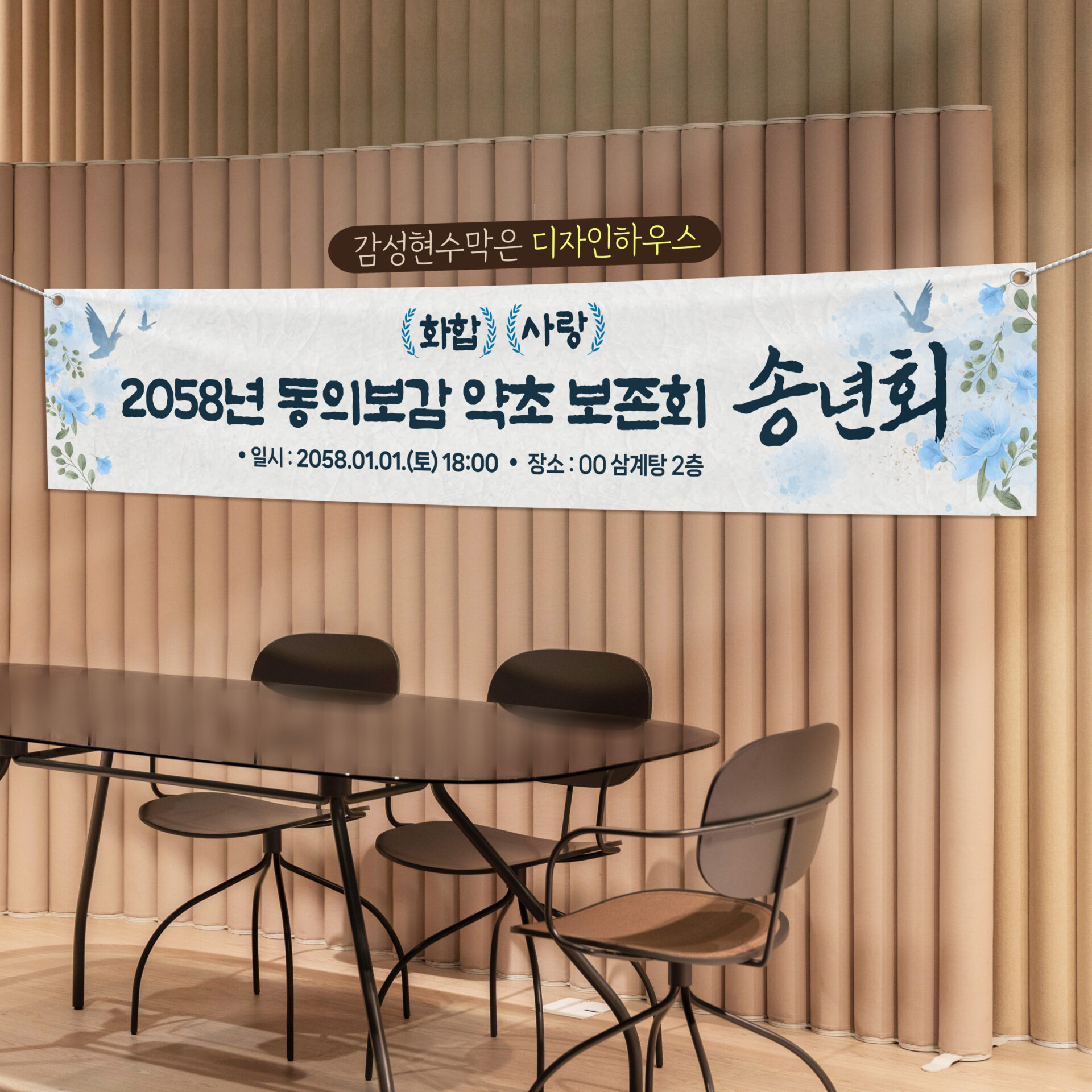 송년회 현수막
