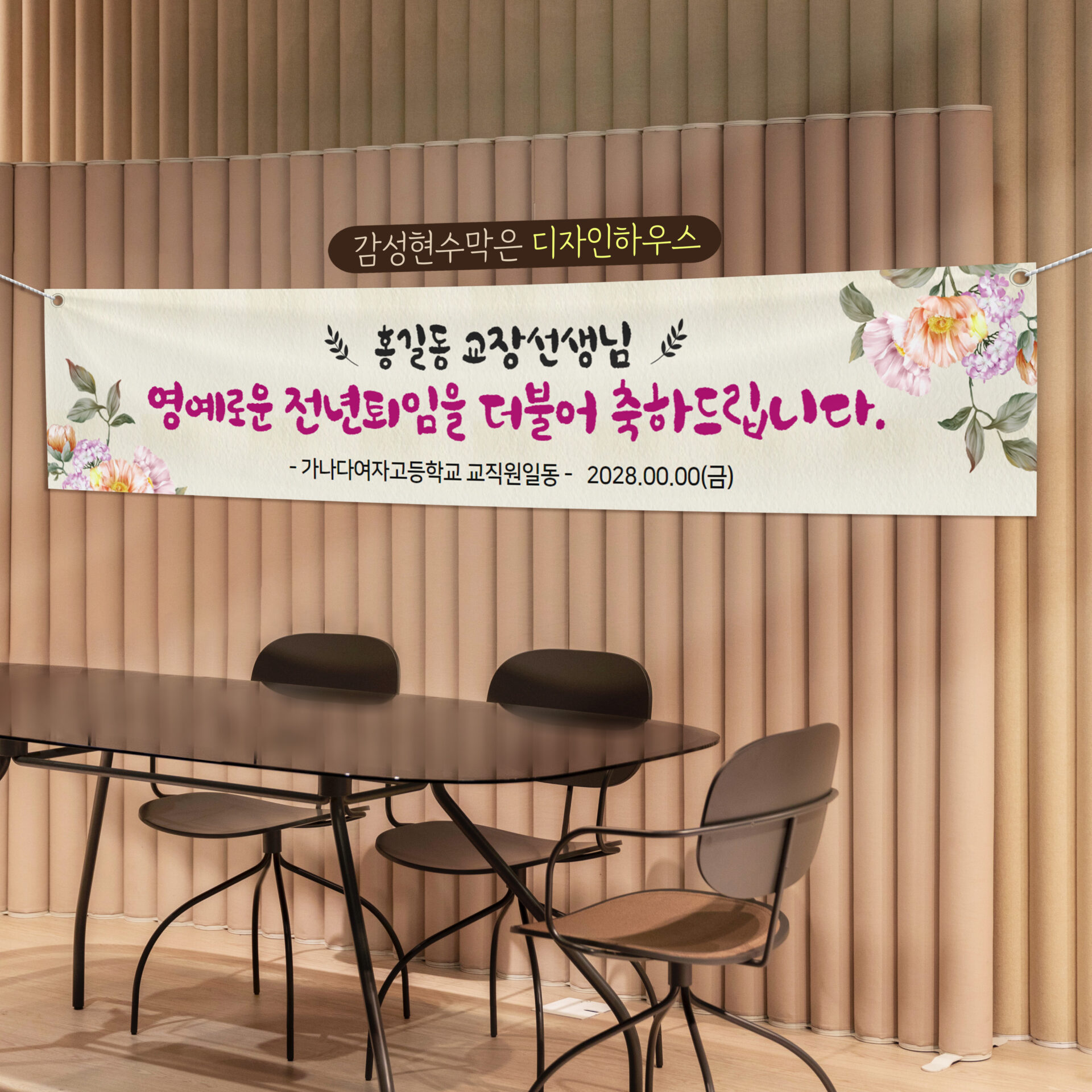 퇴임 축하 현수막